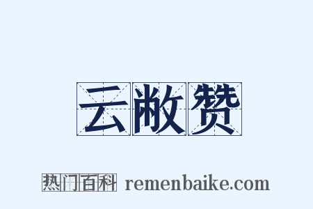 云敝赞是什么意思的图片